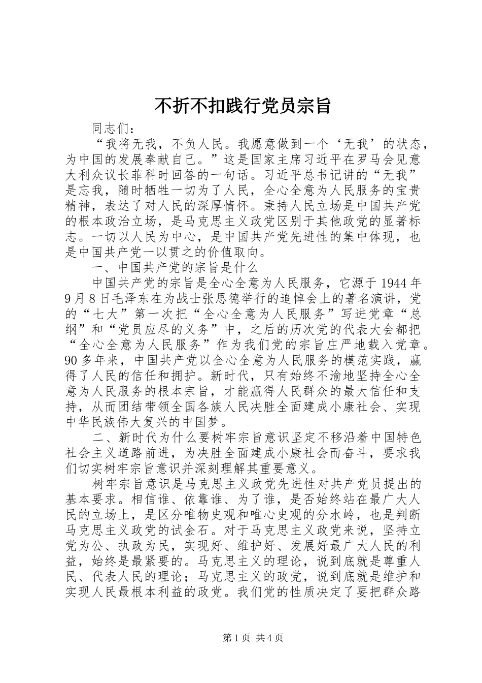 2024年不折不扣践行党员宗旨_第1页