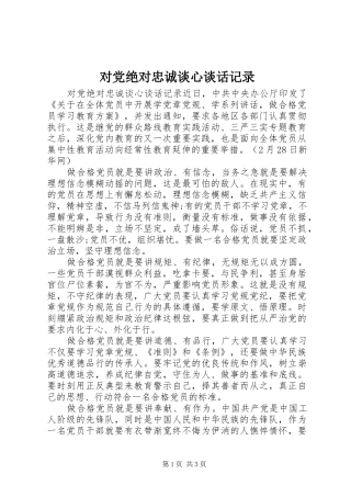 2024年对党绝对忠诚谈心谈话记录