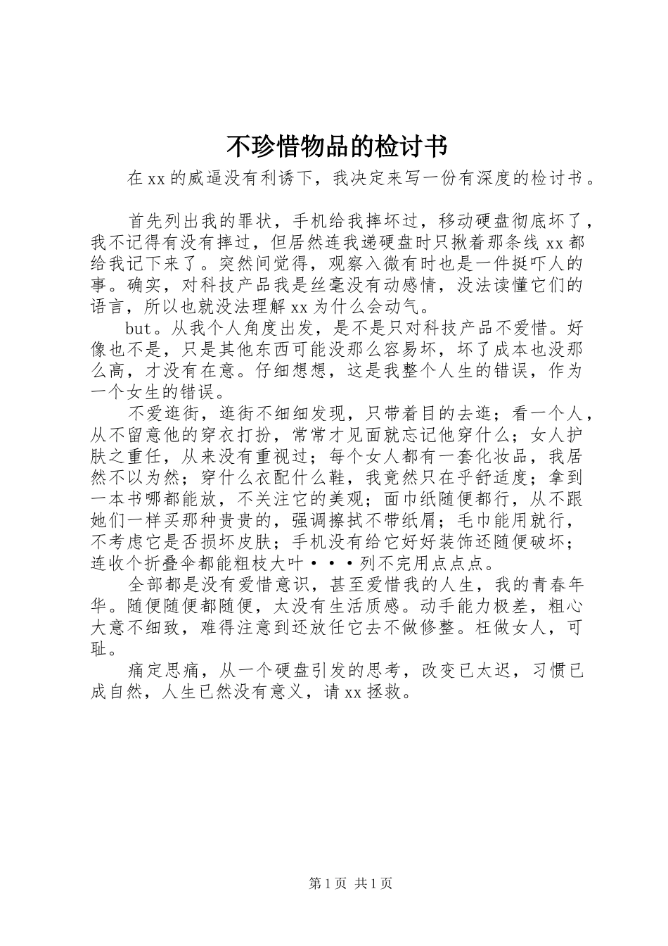 2024年不珍惜物品的检讨书_第1页