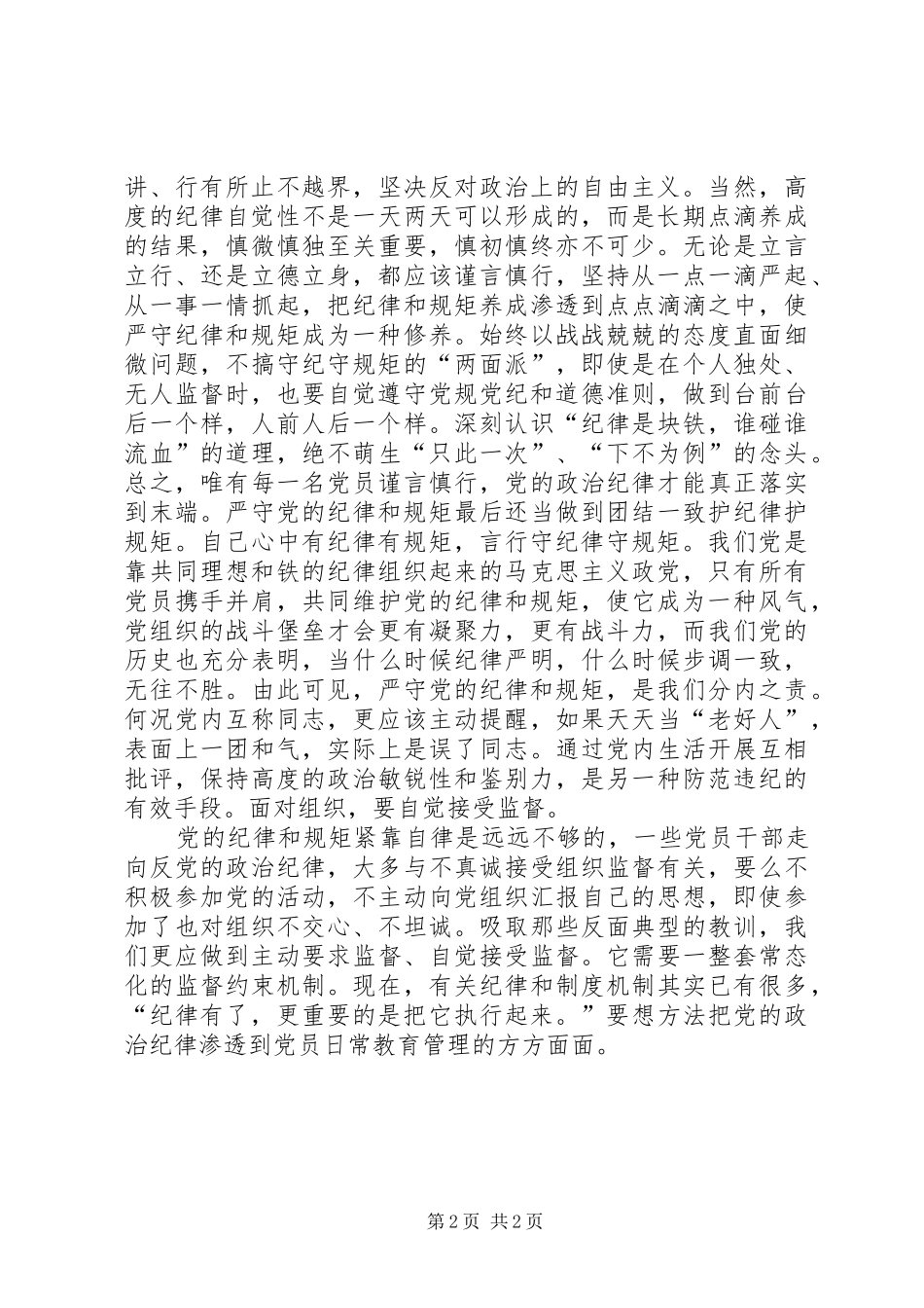2024年对党绝对忠诚严守纪律规矩学习心得_第2页