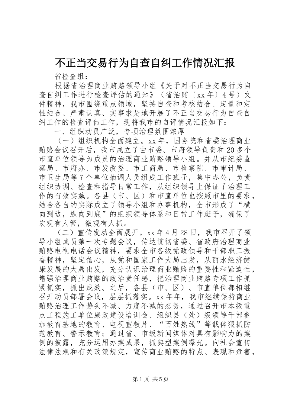 2024年不正当交易行为自查自纠工作情况汇报_第1页