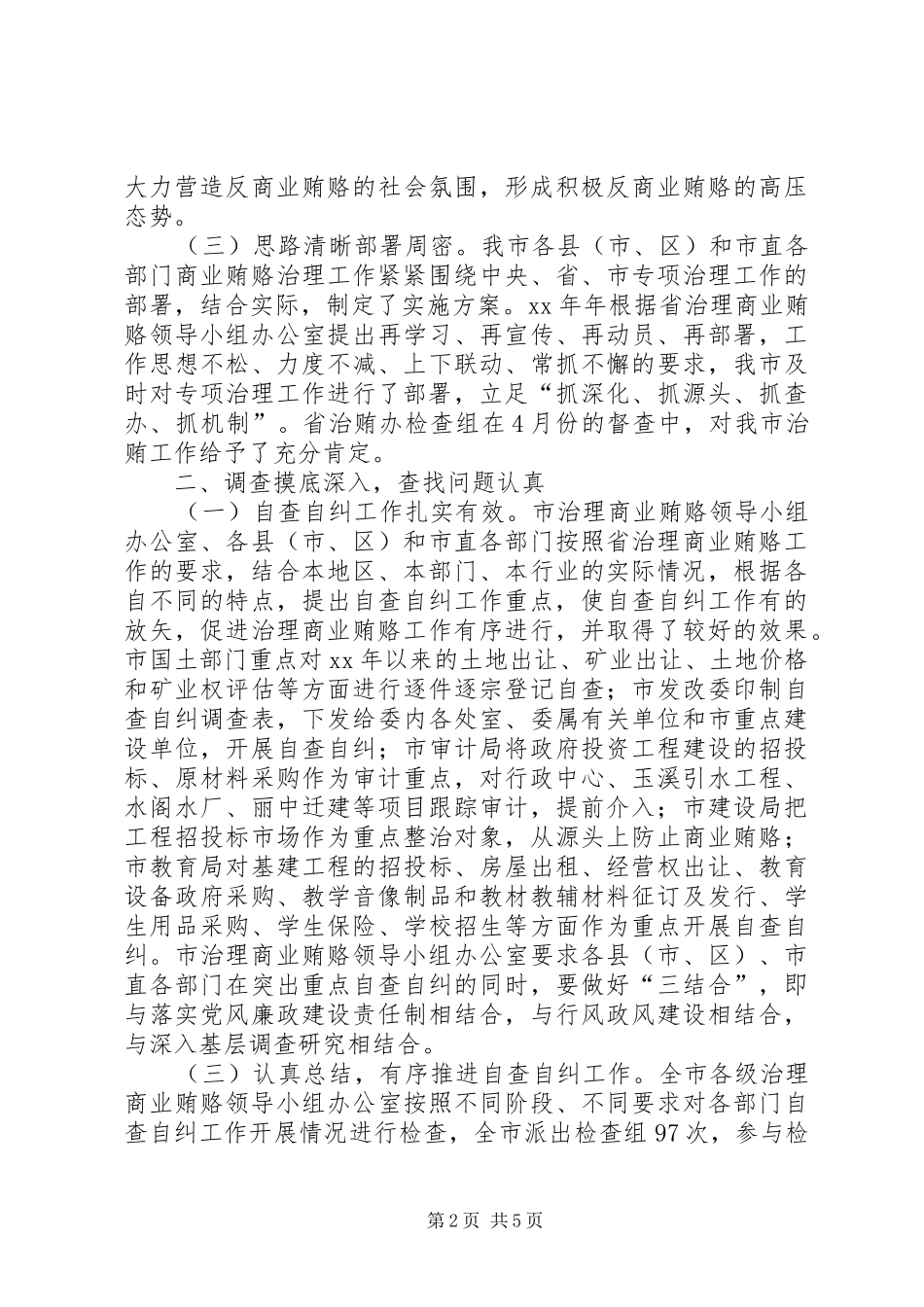 2024年不正当交易行为自查自纠工作情况汇报_第2页