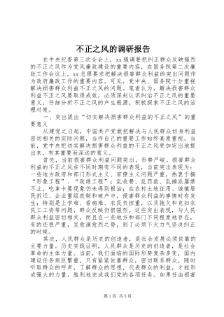 2024年不正之风的调研报告