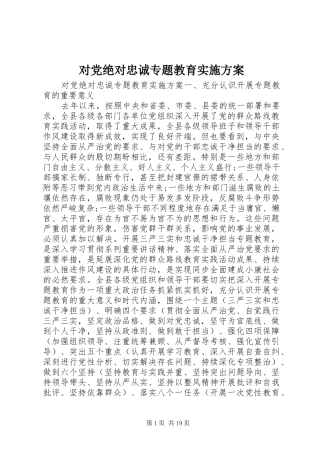 2024年对党绝对忠诚专题教育实施方案