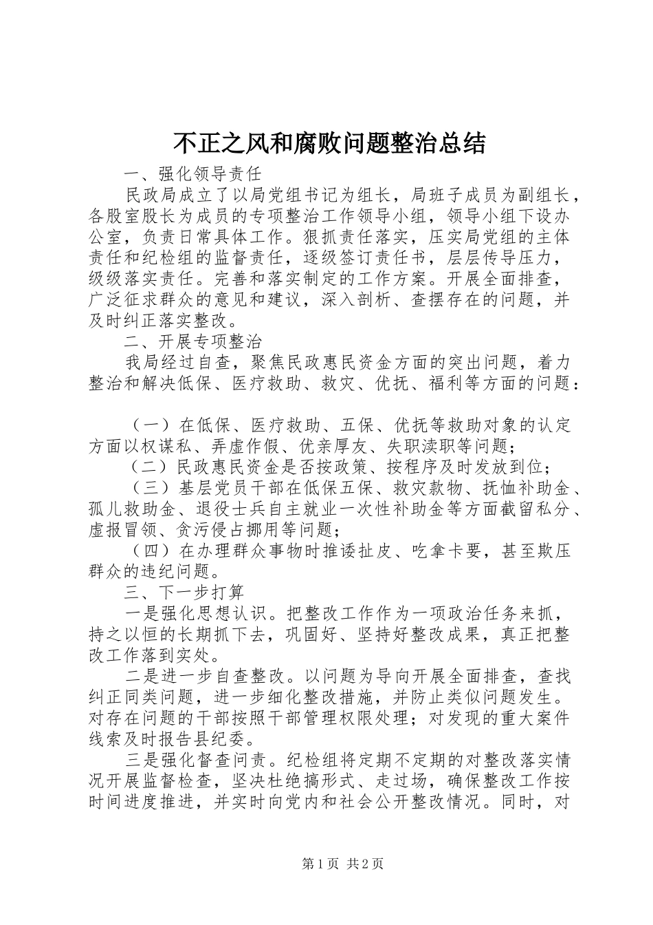 2024年不正之风和腐败问题整治总结_第1页