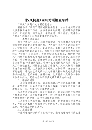 2024年四风问题四风对照检查总结