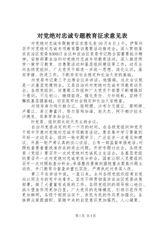 2024年对党绝对忠诚专题教育征求意见表