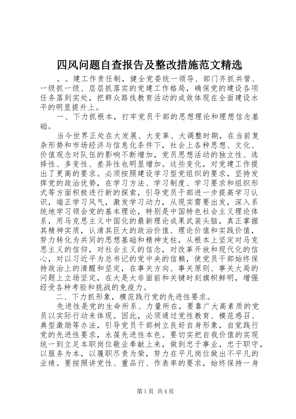 2024年四风问题自查报告及整改措施范文_第1页