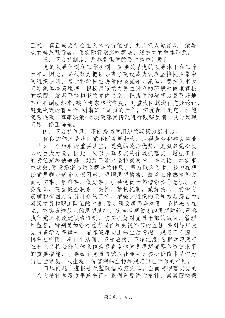 2024年四风问题自查报告及整改措施范文_第2页