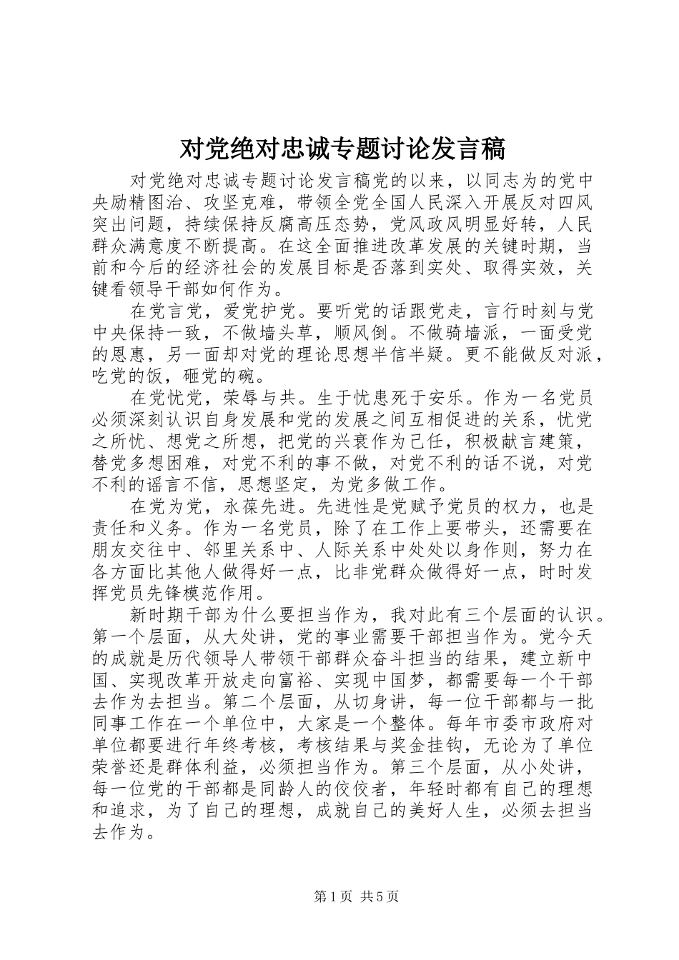 2024年对党绝对忠诚专题讨论讲话稿_第1页