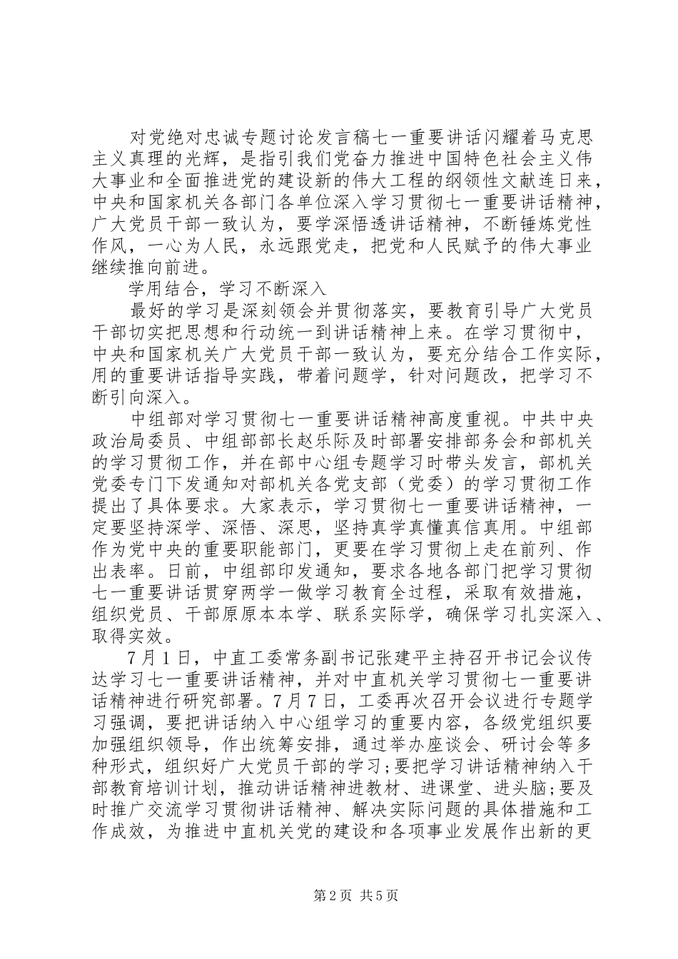 2024年对党绝对忠诚专题讨论讲话稿_第2页