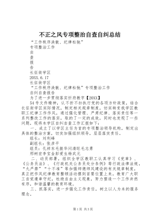 2024年不正之风专项整治自查自纠总结