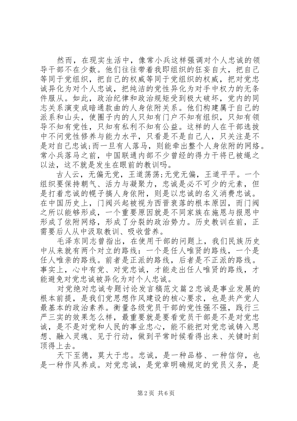 2024年对党绝对忠诚专题讨论讲话稿范文_第2页