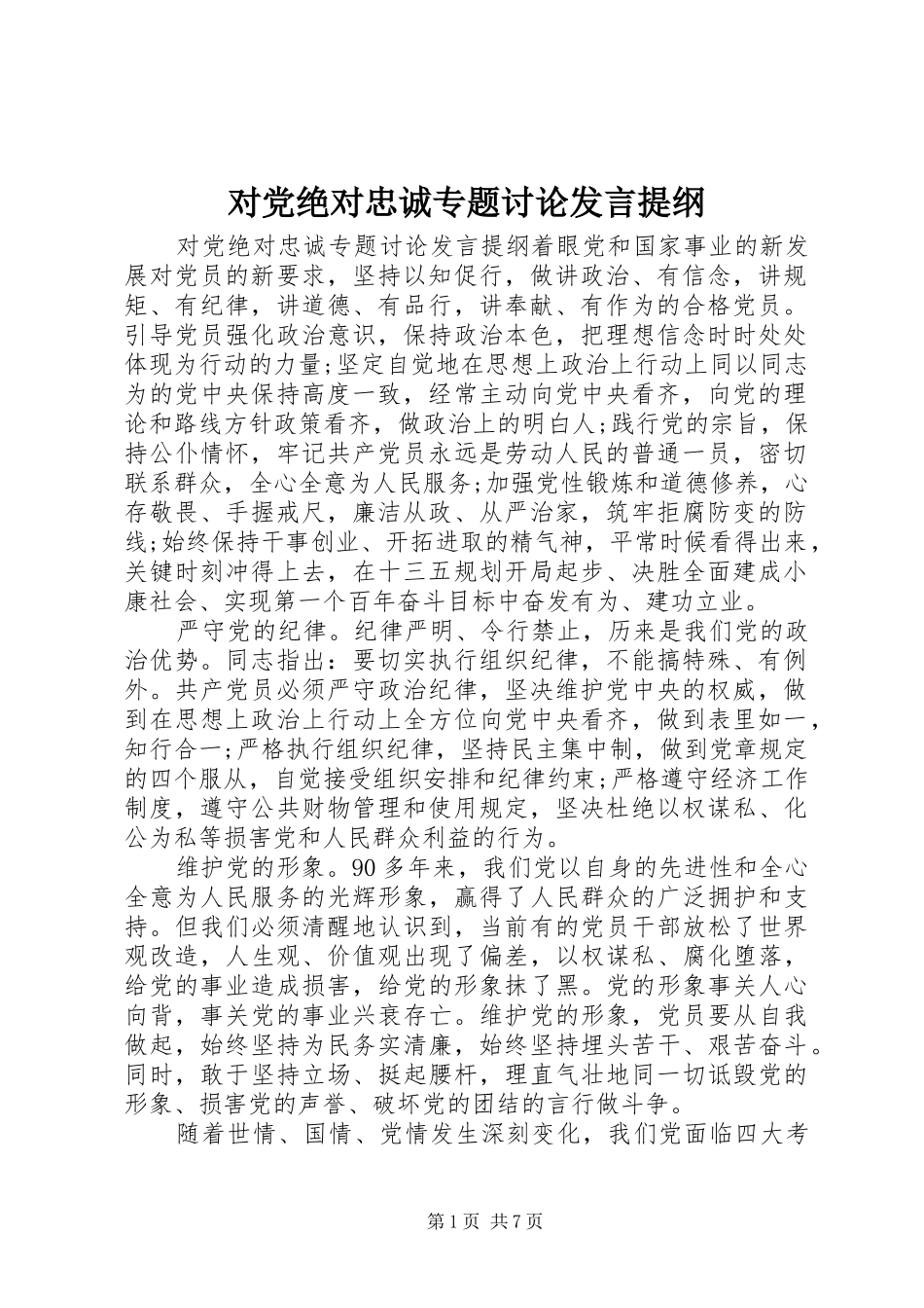 2024年对党绝对忠诚专题讨论讲话提纲_第1页