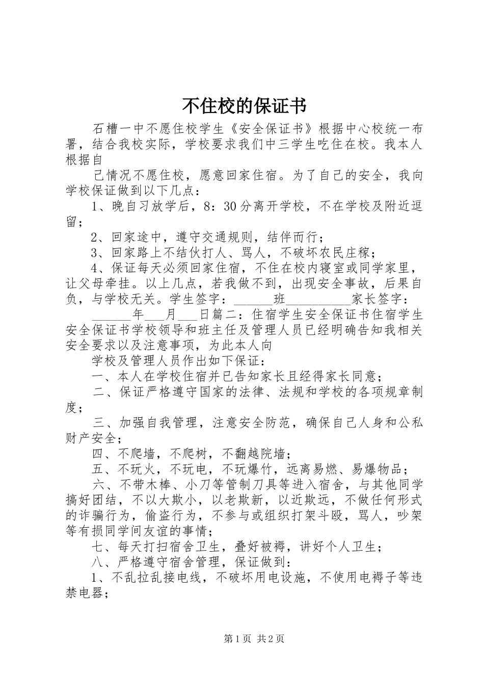 2024年不住校的保证书_第1页