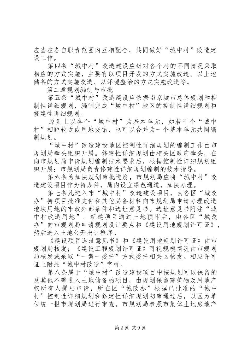 2024年四改方案修订稿城中村改造旧城棚户区暂行办法二次_第2页