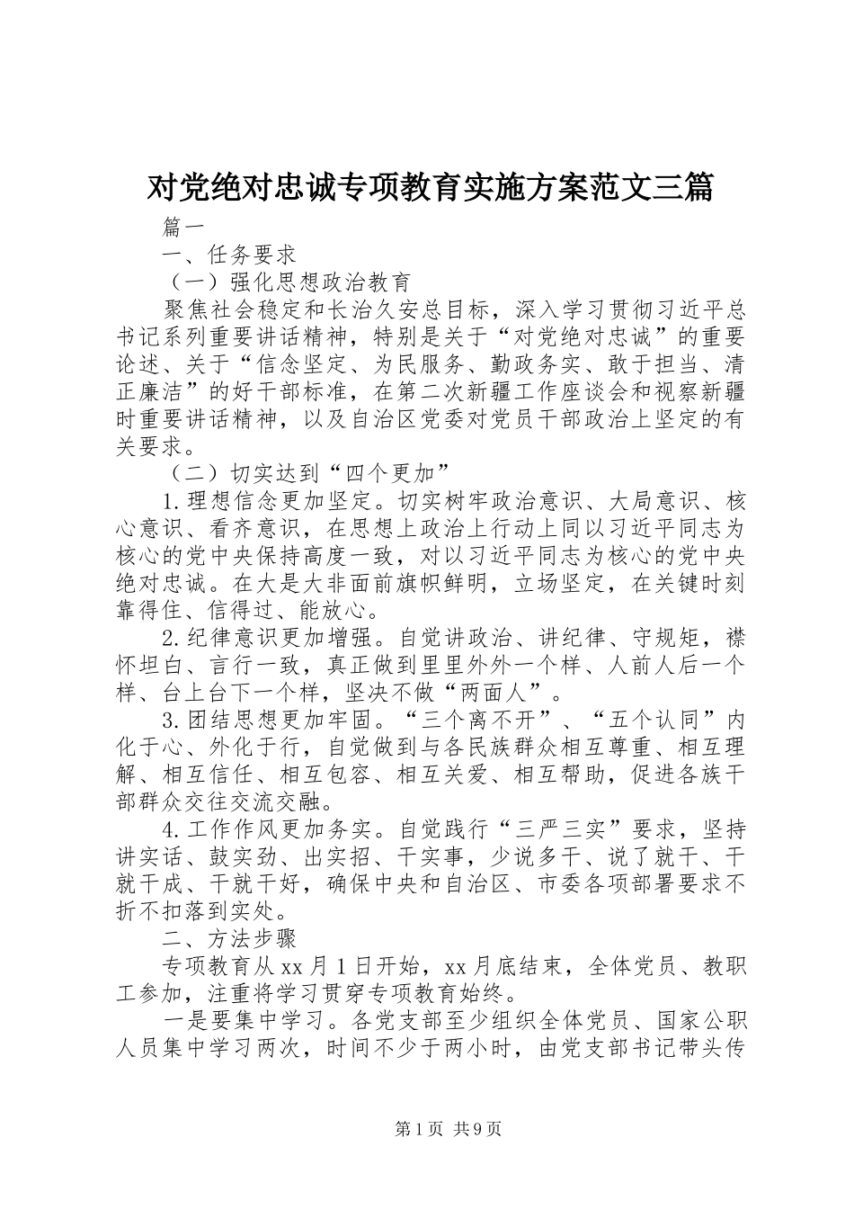 2024年对党绝对忠诚专项教育实施方案范文三篇_第1页