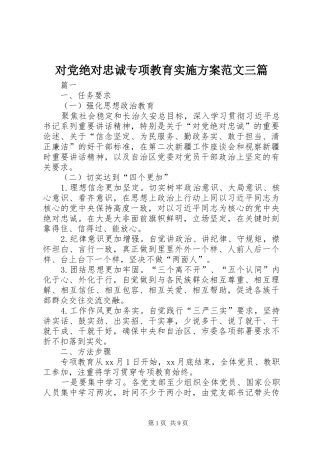 2024年对党绝对忠诚专项教育实施方案范文三篇