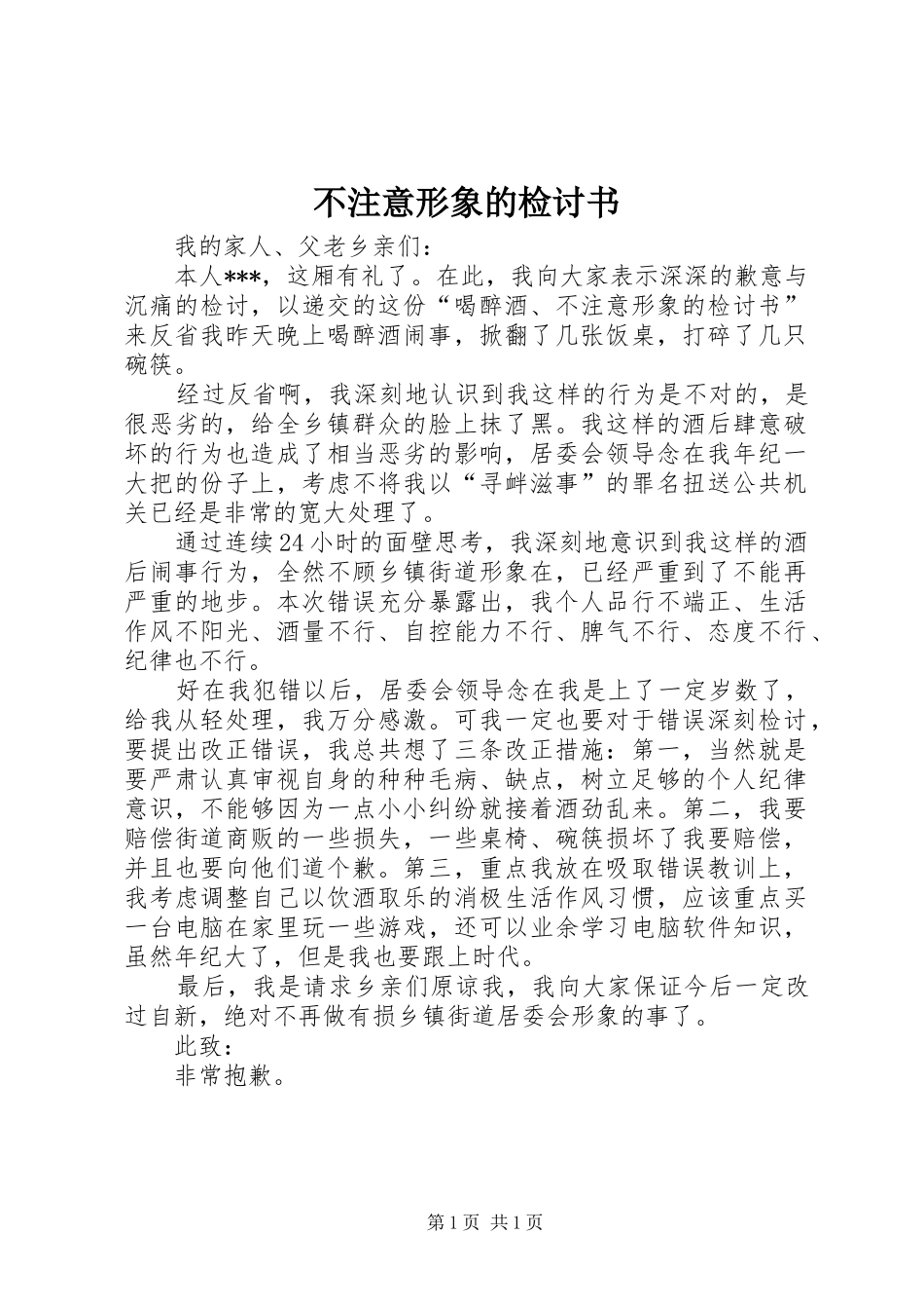 2024年不注意形象的检讨书_第1页