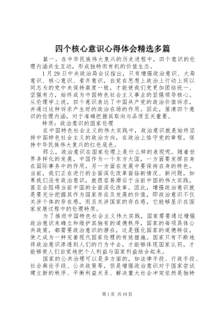 2024年四个核心意识心得体会多篇