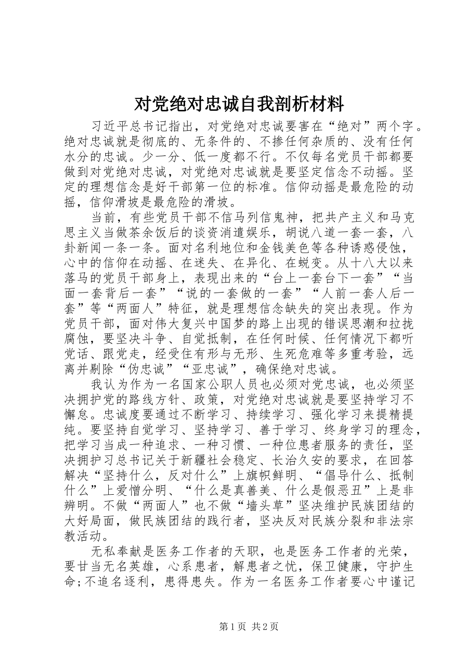 2024年对党绝对忠诚自我剖析材料_第1页