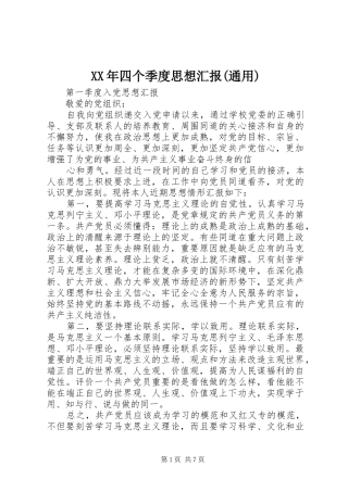 2024年四个季度思想汇报通用