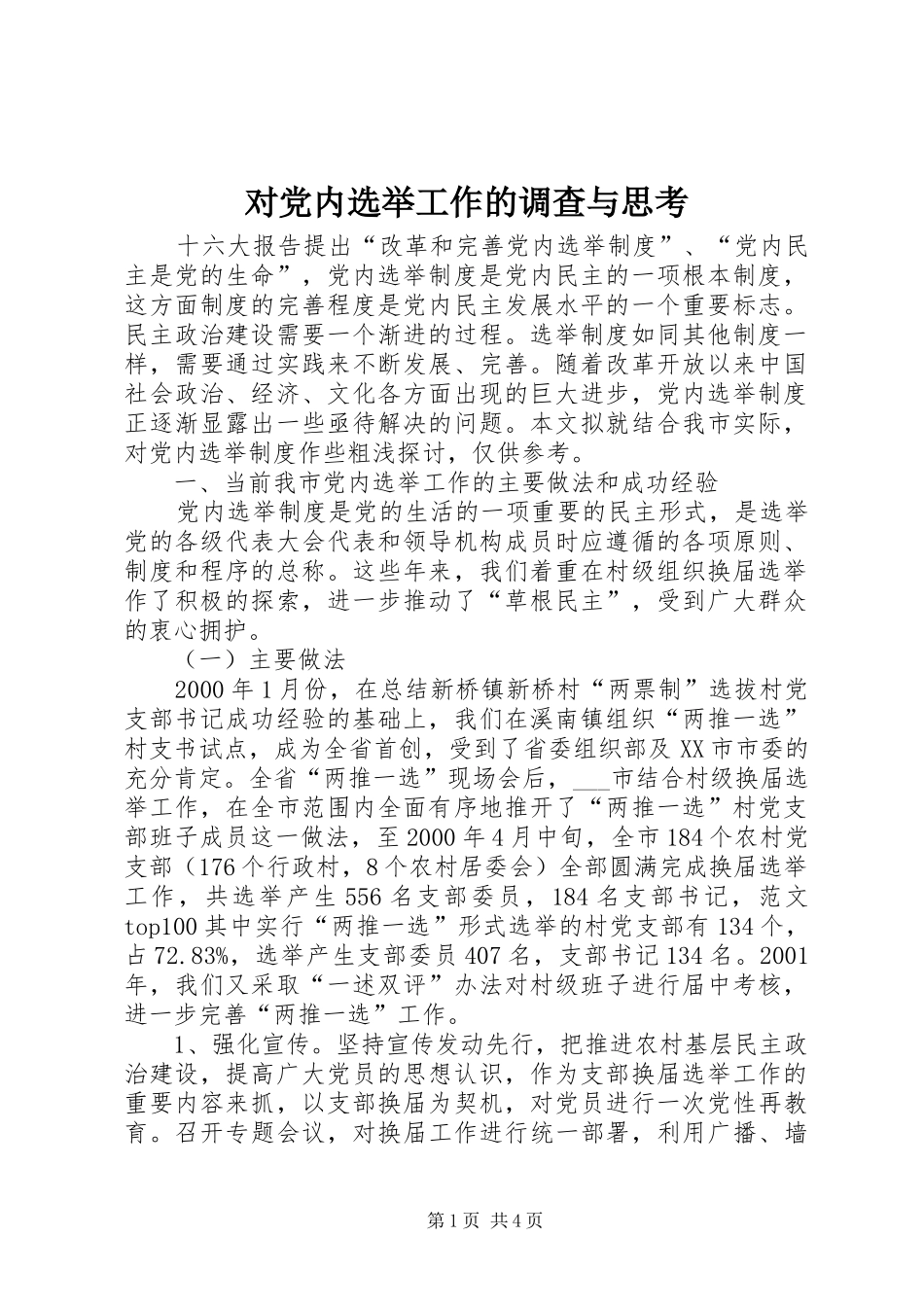 2024年对党内选举工作的调查与思考_第1页