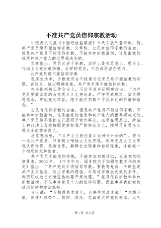 2024年不准共产党员信仰宗教活动