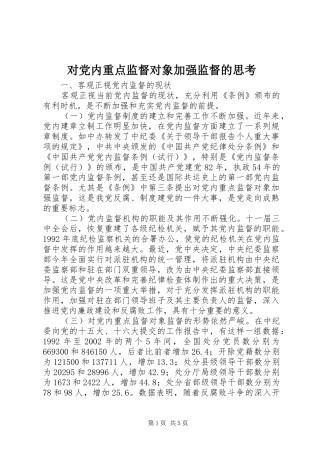 2024年对党内重点监督对象加强监督的思考