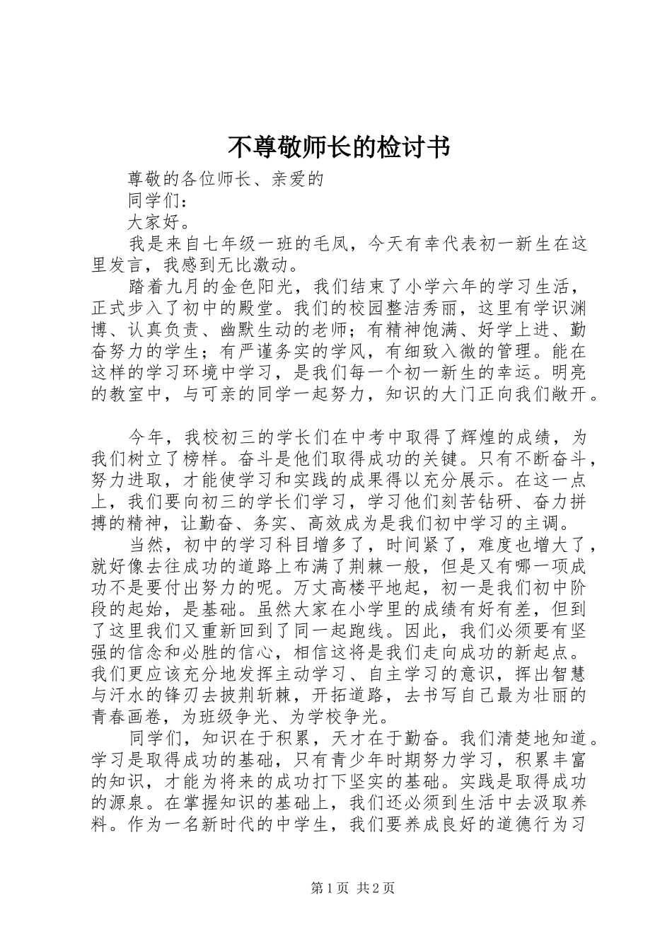 2024年不尊敬师长的检讨书_第1页