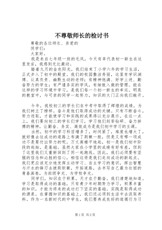 2024年不尊敬师长的检讨书