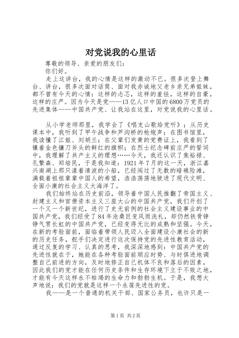 2024年对党说我的心里话_第1页