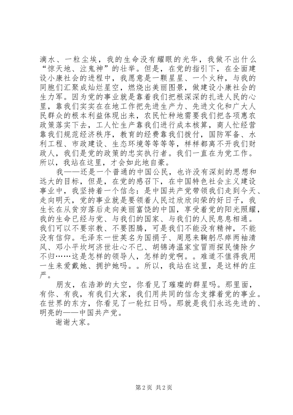 2024年对党说我的心里话_第2页