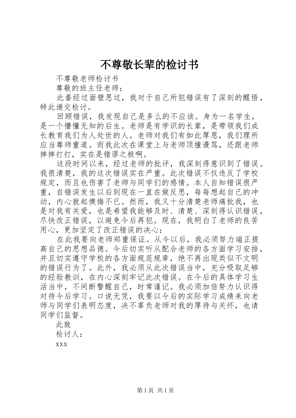 2024年不尊敬长辈的检讨书_第1页