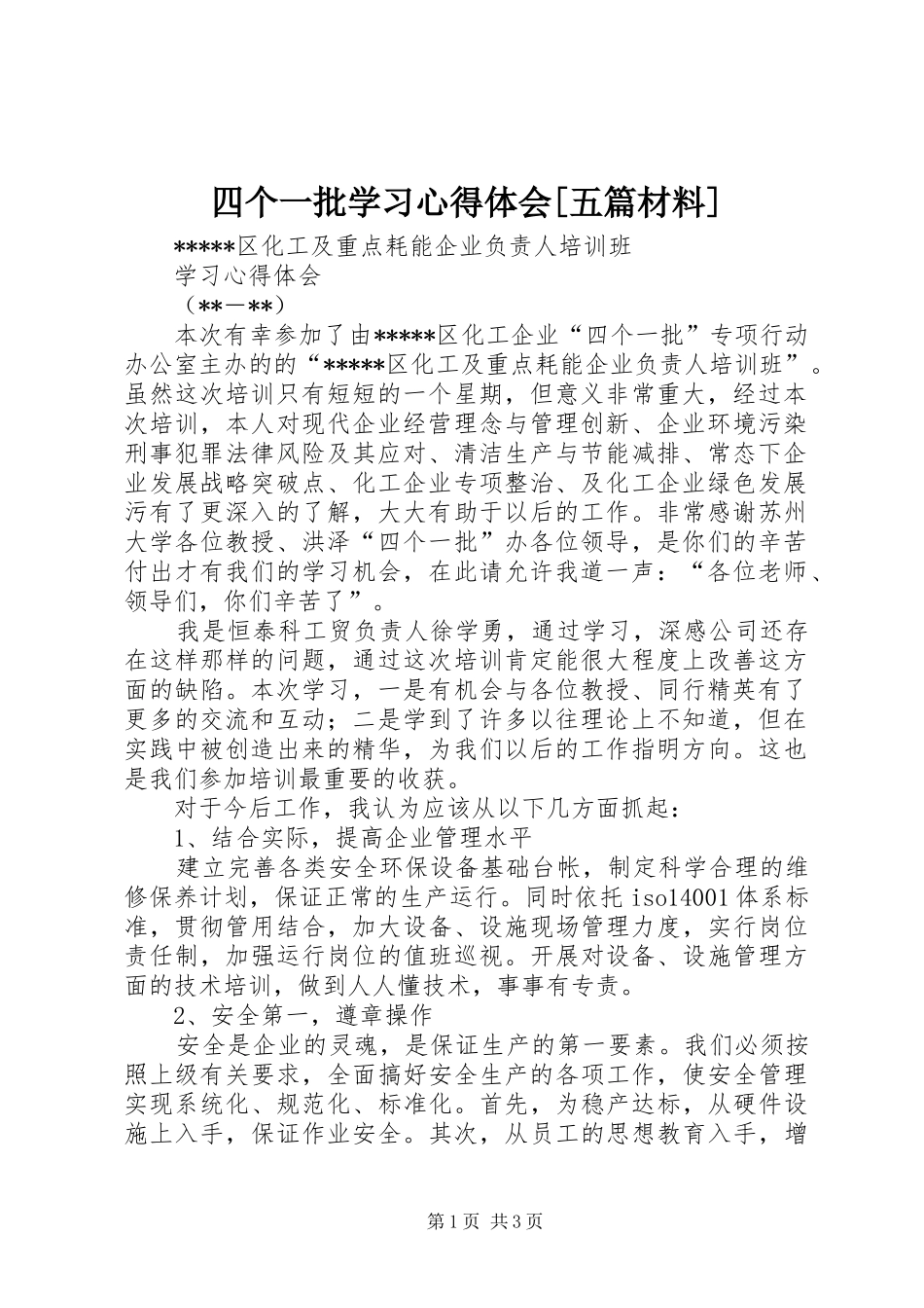 2024年四个一批学习心得体会五篇材料_第1页