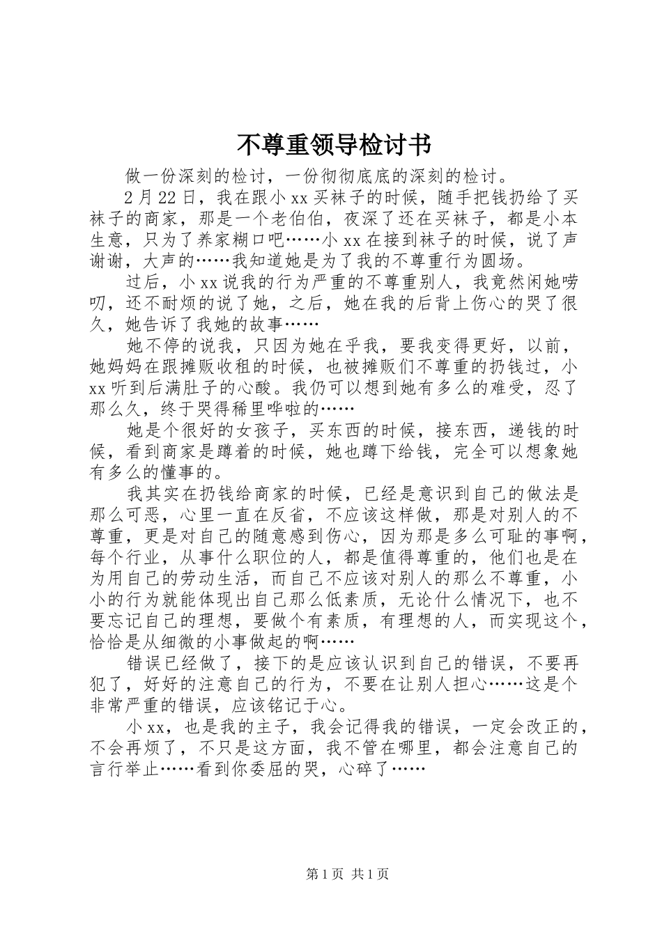 2024年不尊重领导检讨书_第1页