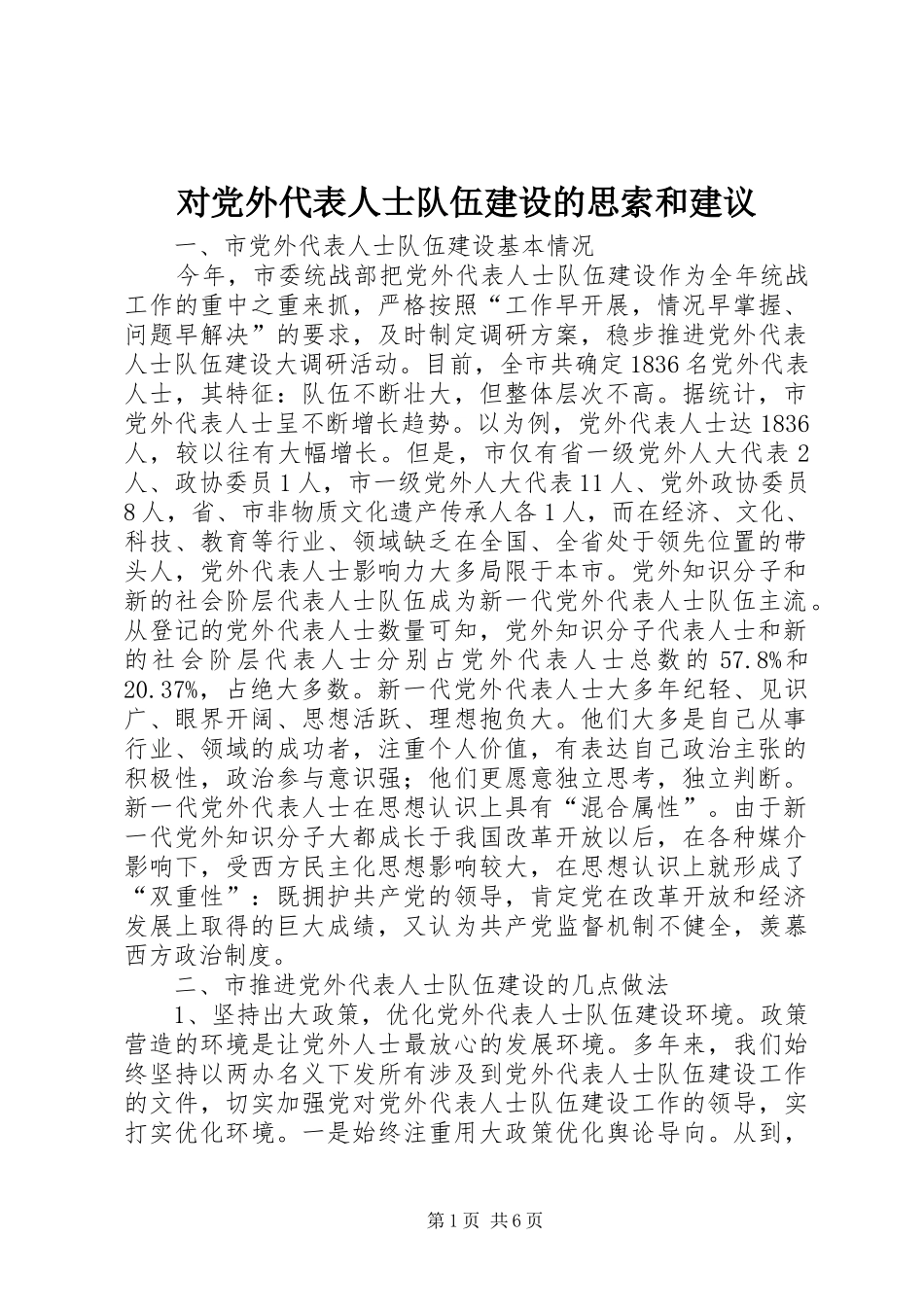 2024年对党外代表人士队伍建设的思索和建议_第1页