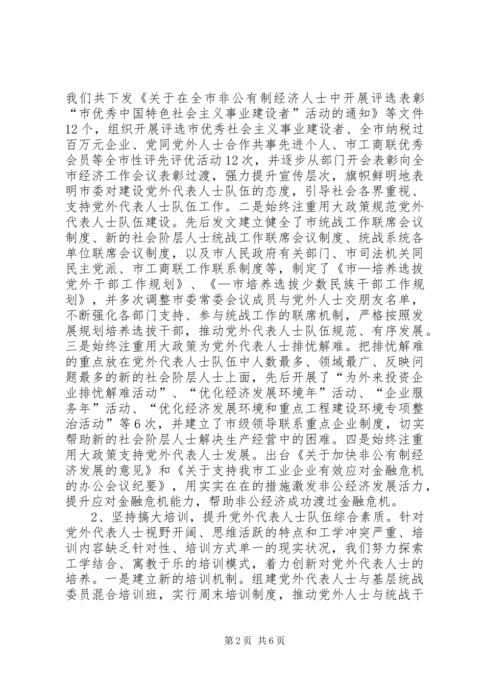 2024年对党外代表人士队伍建设的思索和建议_第2页