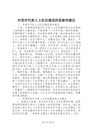 2024年对党外代表人士队伍建设的思索和建议