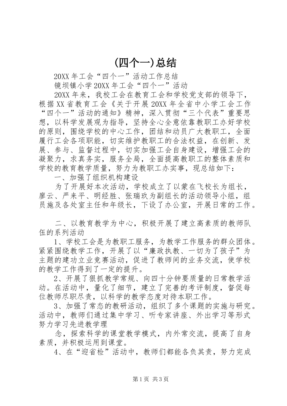 2024年四个一总结_第1页