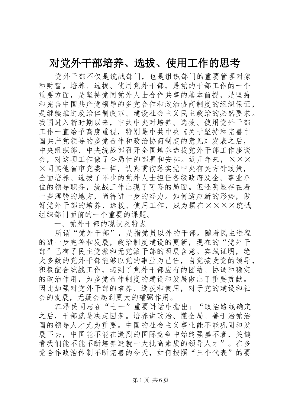 2024年对党外干部培养选拔使用工作的思考_第1页