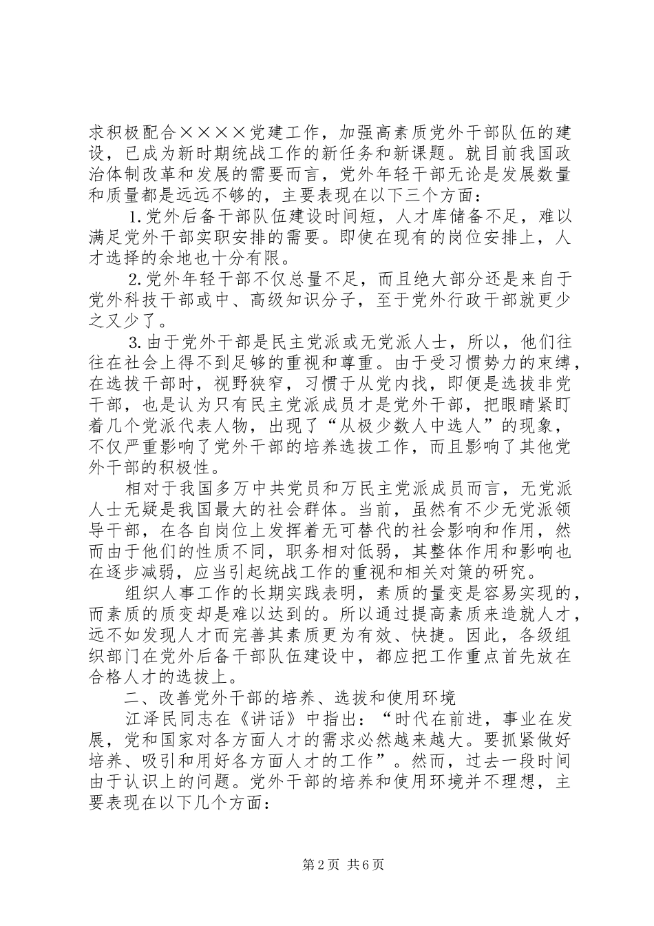 2024年对党外干部培养选拔使用工作的思考_第2页