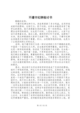 2024年不遵守纪律检讨书