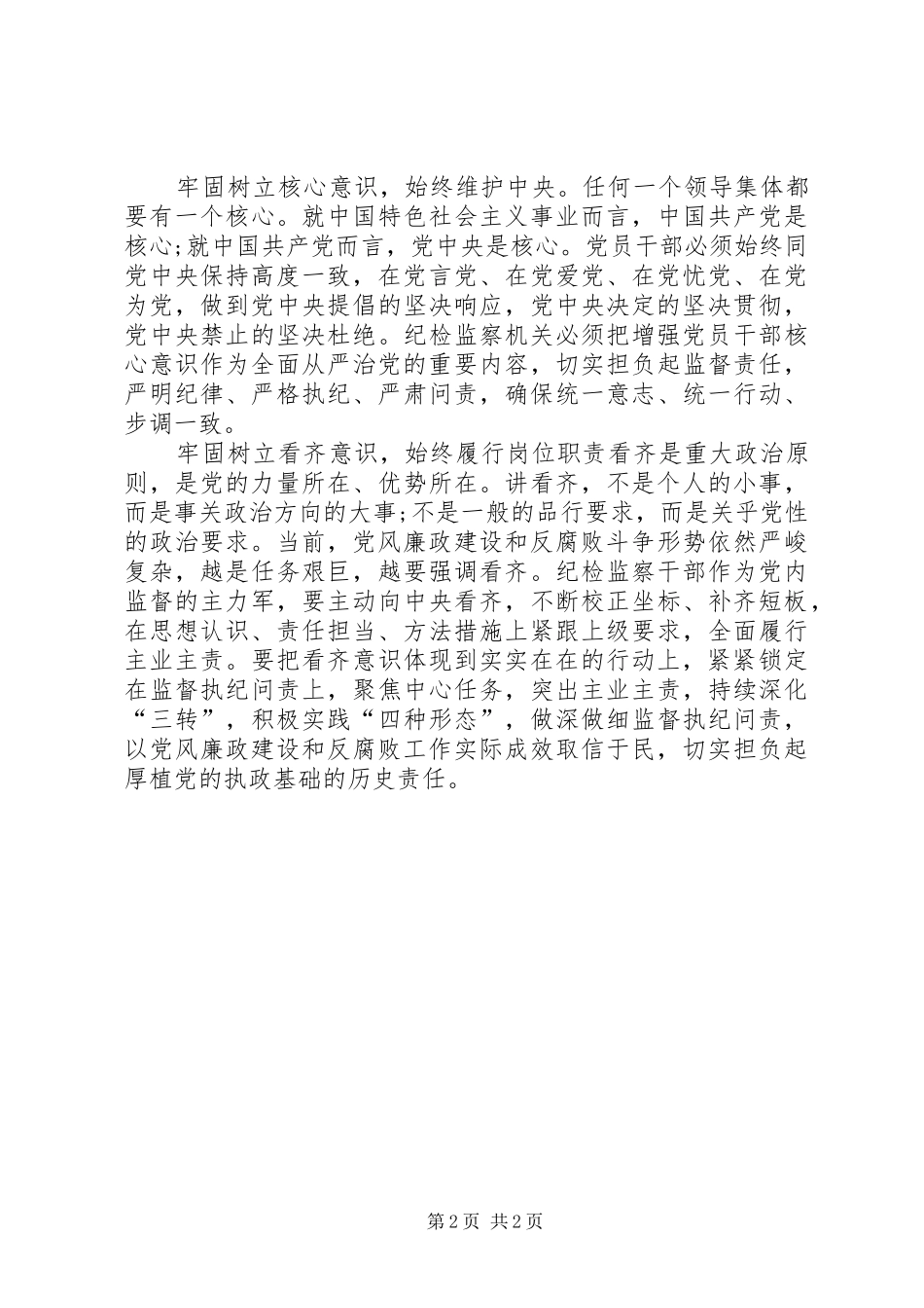 2024年四个意识的对照材料增强四个意识对照检查材料_第2页
