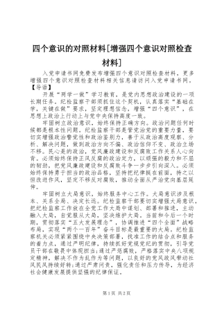 2024年四个意识的对照材料增强四个意识对照检查材料