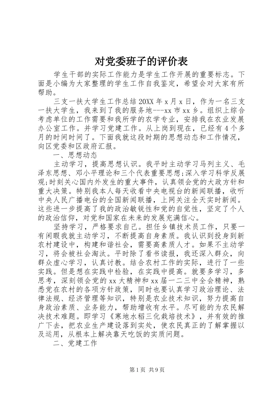 2024年对党委班子的评价表_第1页