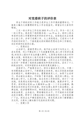 2024年对党委班子的评价表