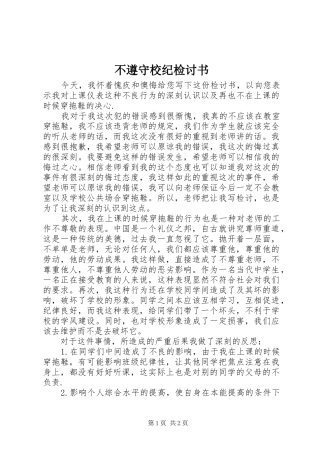 2024年不遵守校纪检讨书