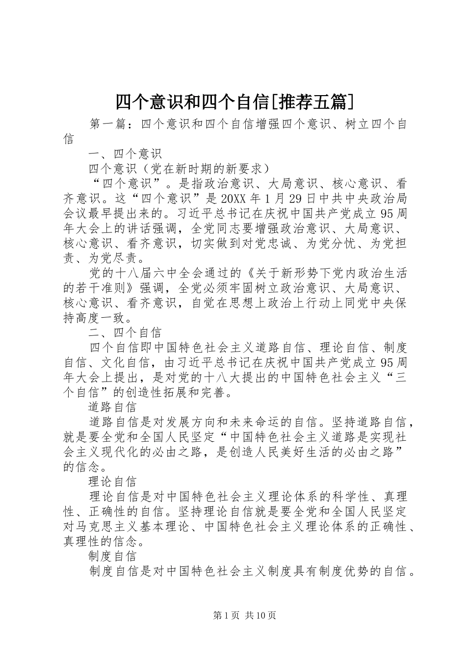 2024年四个意识和四个自信推荐五篇_第1页