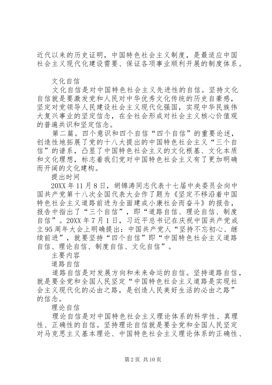 2024年四个意识和四个自信推荐五篇_第2页